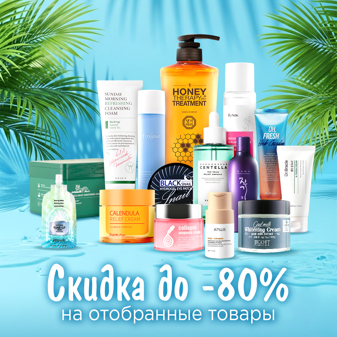 Скидка до -80% на отобранные товары