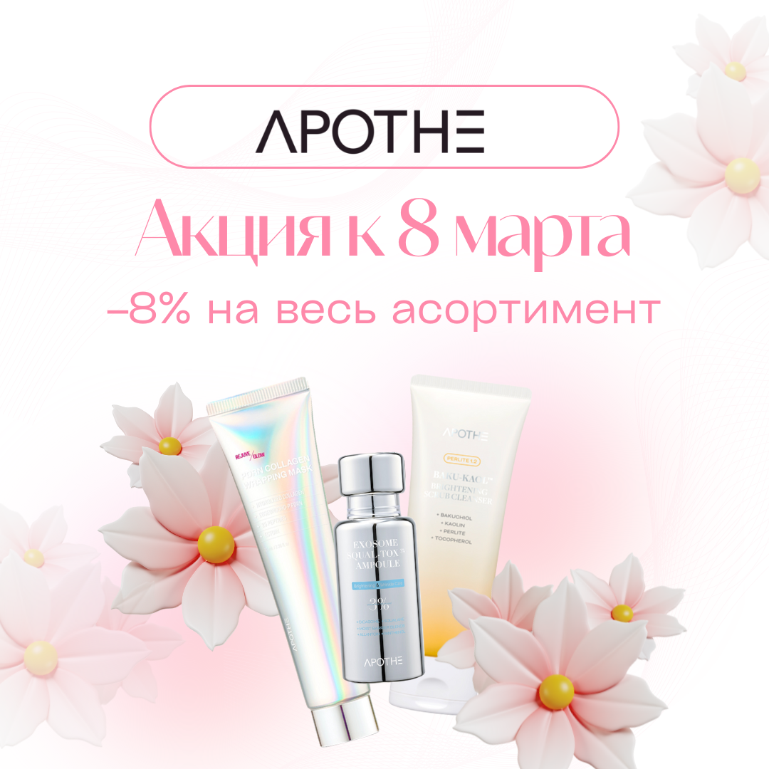 Специальное предложение от APOTHE до 8 марта