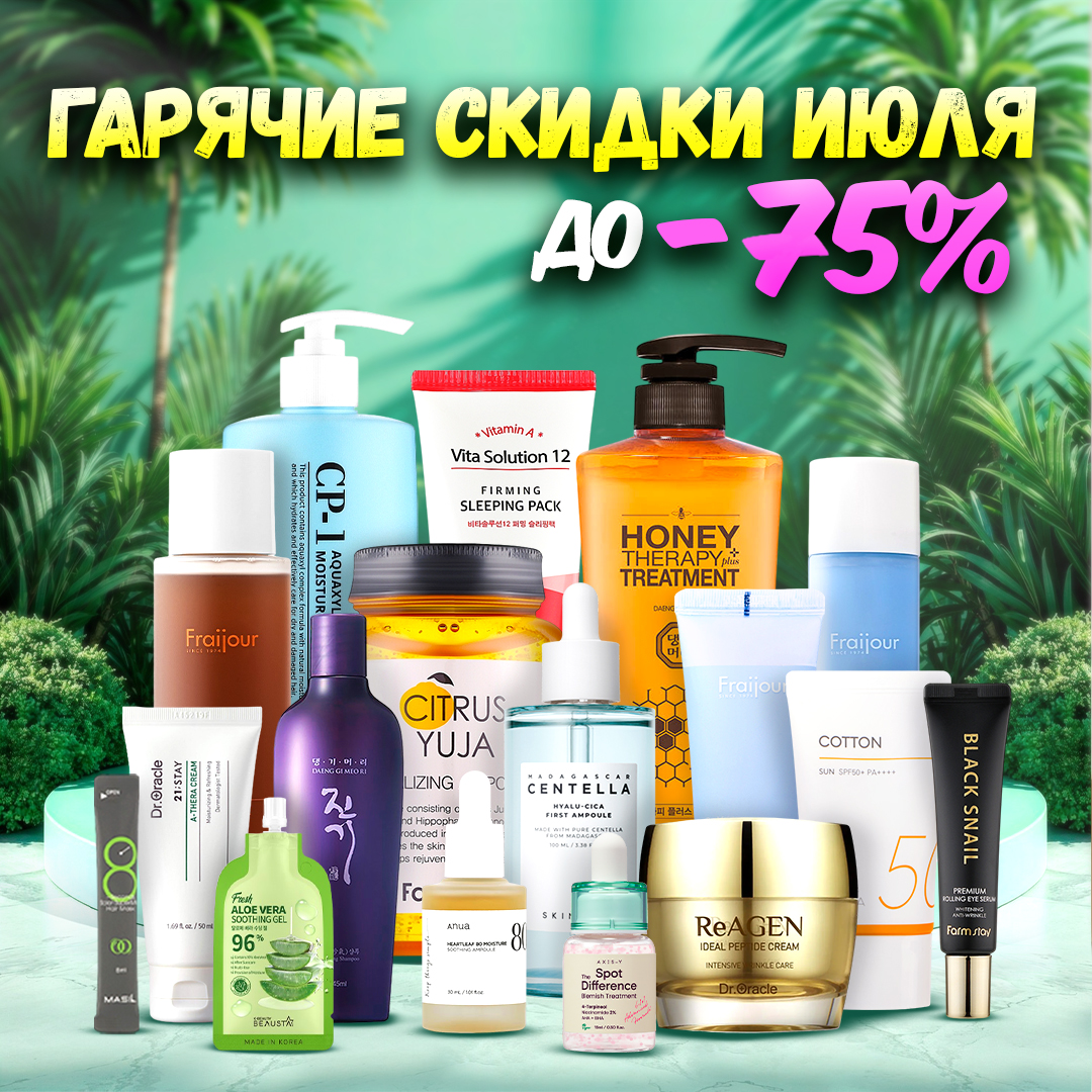 Гарячие скидки июля